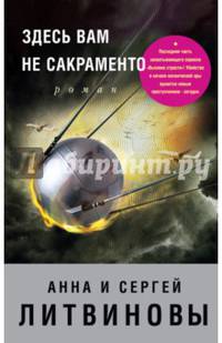Здесь вам не Сакраменто