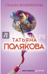 Судьба-волшебница