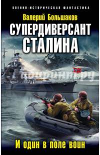 Супердиверсант Сталина. И один в поле воин
