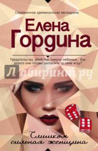 Слишком сильная женщина