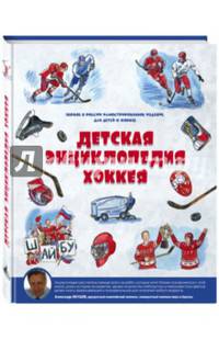 Детская энциклопедия хоккея