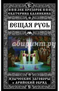 Вещая Русь. Языческие заговоры и арийский обряд