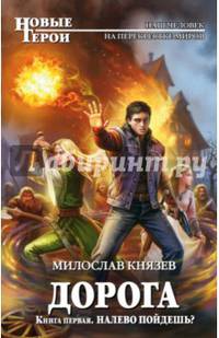 Дорога. Книга первая. Налево пойдешь?