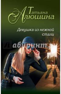 Девушка из нежной стали