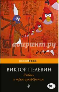 Любовь к трем цукербринам