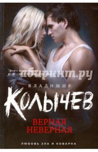 Верная неверная