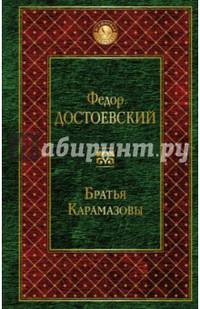 Братья Карамазовы