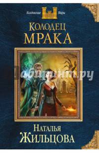 Колодец Мрака