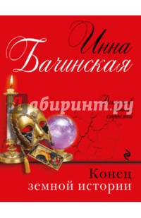 Конец земной истории