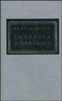Биосфера и ноосфера: сборник цитат