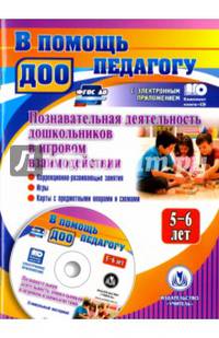 Познавательная деятельность дошкольников 5-6 лет в игровом взаимодействии: коррекционно-развивающие занятия, игры, карты с предметными опорами и схемами, стимульный материал в электронном приложении. ФГОС ДО (+ CD-ROM)