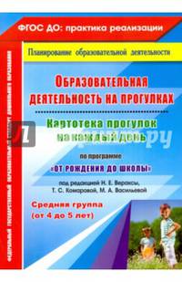 Образовательная деятельность на прогулках. Картотека прогулок на каждый день по программе "От рождения до школы" под редакцией Н.Е. Вераксы, Т.С. Комаровой, М.А. Васильевой. Средняя группа (от 4 до 5 лет). ФГОС ДО