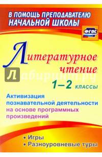 Литературное чтение. 1-2 классы. Активизация познавательной деятельности на основе программных произведений: игры, разноуровневые туры. ФГОС