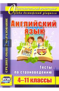 Английский язык. 4-11 классы. Тесты по страноведению. ФГОС