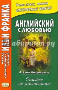 Английский с любовью. Ф. Скотт Фицджеральд. Счастье по расписанию. Учебное пособие