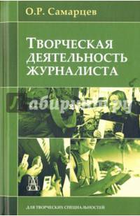 Творческая деятельность журналиста (очерки теории и практики) 4-е изд