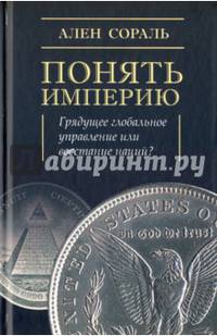 Понять империю