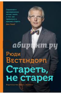 Стареть, не старея. О жизненной активности и старении