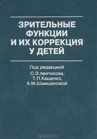 Зрительные функции и их коррекция у детей. Руководство для врачей