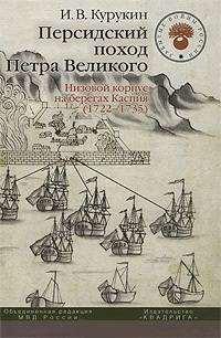 Персидский поход Петра Великого. Низовой корпус на берегах Каспия (1722-1735)