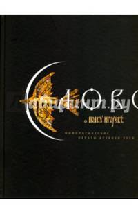 Слово о полку Игореве. Мифологические образы Древней Руси