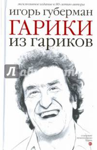 Гарики из гариков