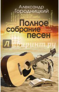 Полное собрание песен