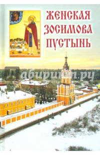 Женская Зосимова пустынь