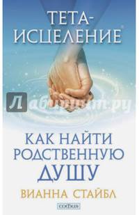 Тета-исцеление. Как найти Родственную Душу