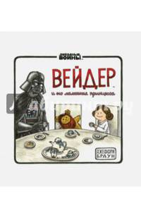 Дарт Вейдер и маленькая принцесса.