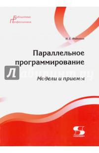 Параллельное программирование. Модели и приемы