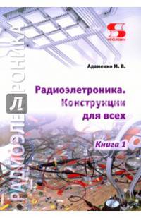 Радиоэлектроника. Конструкции для всех. Книга 1