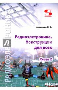 Радиоэлектроника. Конструкции для всех. Книга 2