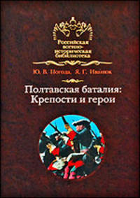 Полтавская баталия: крепости и герои