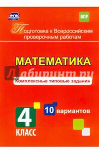 Математика. 4 класс. Комплексные типовые задания. 10 вариантов. ФГОС