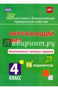 Подготовка к Всероссийским проверочным работам (ВПР). Окружающий мир. Комплексные типовые задания. 10 вариантов. 4 класс. ФГОС