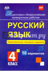 Подготовка к Всероссийским проверочным работам (ВПР). Русский язык. 4 класс. Комплексные типовые задания. ФГОС