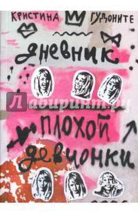 Дневник плохой девчонки