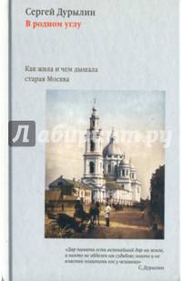 В родном углу. Как жила и чем дышала старая Москва.