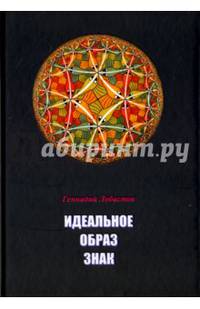 Идеальное. Образ. Знак