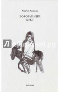 Воробьиный куст. Стихи