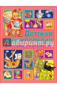Детская энциклопедия для самых маленьких