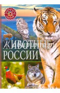 Животные России. Детская энциклопедия