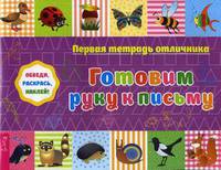 Первая тетрадь отличника. Готовим руку к письму. Обведи, раскрась, наклей! + наклейки