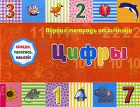 Первая тетрадь отличника. Цифры. Обведи, раскрась, наклей! + наклейки