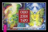 Ошо Дзен Таро. Всеобъемлющая игра Дзен (брошюра + 79 карт в подарочной упаковке) (3165)