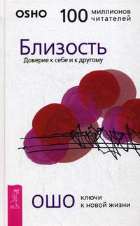 Близость. Доверие к себе и к другому (3184)