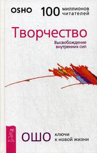 Творчество. Высвобождение внутренних сил (3185)