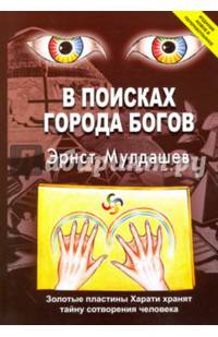 В поисках Города Богов