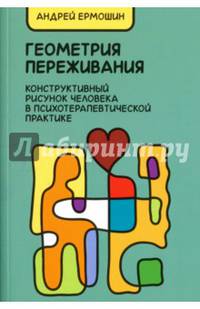 Геометрия переживания. Конструктивный рисунок человека в психотерапевтической практике